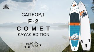 Сапборд F2 Comet Kayak Edition: обзор