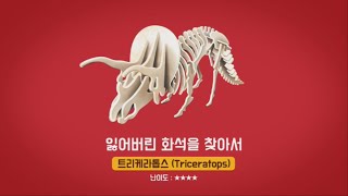 초코파이 공룡 3D퍼즐 조립영상 - 트리케라톱스