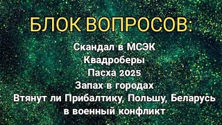 📺 БЛОК ВОПРОСОВ💥 СКАНДАЛ В МСЕК, 🐈КВАДРОБЕРЫ 👃В ГОРОДАХ, 🥚ПАСХА 2025, 💣КОНФЛИКТ В ПРИБАЛТИКЕ‼️