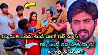 Serial guppedantha manasu Rishi re entry shocking | అది ఎప్పటినుంచి తెలుసా | films update news