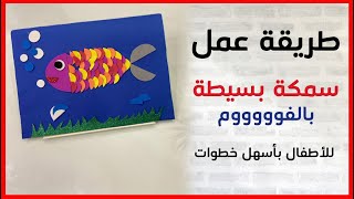 How to make Fish by Foam| عملنا سمكة بالفوم الملون | أعمال فنيه سهله بالفوم للاطفال