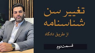 تغییر سن شناسنامه از یک روز تا پنج سال قسمت دوم