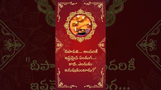 Why Do We Celebrate Diwali? | దీపావళిని ఎందుకు జరుపుకుంటారు? | Telugu Trendz