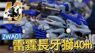 [魔玩玩具] Zoids 機獸新世紀 洛伊德 ZWA01 雷霆長牙獅【40周年限定版】｜ゾイド ZWA01 ライジングライガー 40TH 40周年記念大ZOIDS