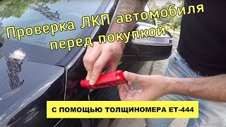 Проверка ЛКП автомобиля перед покупкой с помощью толщиномера ЕТ-444