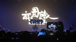 《晚安》麻园诗人「2022 闭上眼睛的声音」全国巡演 上海 2023.3.13