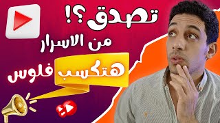 قناه يوتيوب تحقق ملايين المشاهدات !! االربح من اليوتيوب بدون ظهورك بفكره مربحه