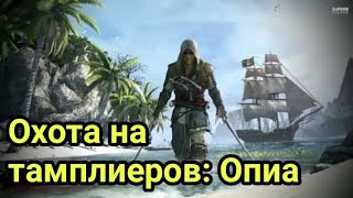 Охота на тамплиеров: Опиа в Assassin's Creed 4 Black Flag.