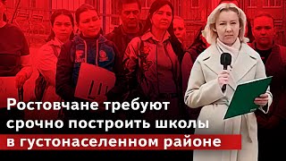 Ростовчане требуют срочно построить школы в густонаселенном районе