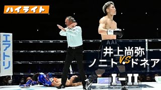 井上尚弥VSノニト・ドネア 1,2, ハイライト |  Naoya Inoue VS Nonito Donaire 1,2 - Highlights