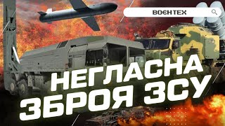 НЕПУБЛИЧНОЕ ОРУЖИЕ УКРАИНЫ! Сапсан, Гром-2 и Паляница. НЕПТУНА улучшили: на что теперь способен? ЛФ