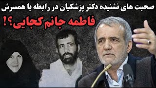 صحبت های جالب و شنیدنی آقای دکتر پزشکیان در رابطه ی همسرشان