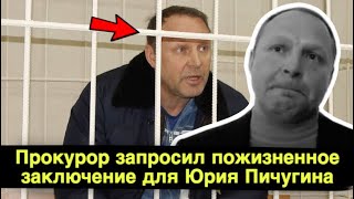 Прокурор запросил пожизненное заключение для Юрия Пичугина