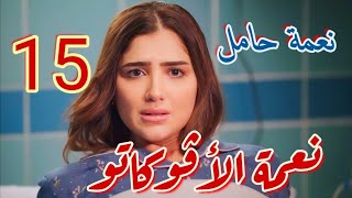 مسلسل نعمة الأفوكاتو الحلقة 15/ نعمة اكتشفت حملها بعد ما سرقت فلوس صلاح للمرة الثانية