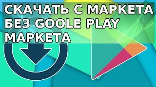 💾 Как скачать с маркета apk | как скачать apk с google play market