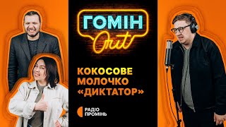 Гомін Out – Кокосове молочко «диктатор». Досліджували Єгор Шатайло, Настя Зухвала, Юра Коломієць