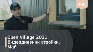 Open Village 2021. Строительство домов IZBURG. Часть 3