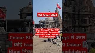 SSC Steno 2024 Candidature Cancellation SSC Steno 2024 Final Expected Cutoff SSC Steno2024Safe Score