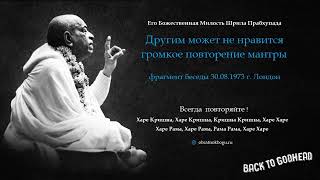 Шрила Прабхупада - Другим может не нравится громкое повторение мантры (фрагмент беседы 30.08.1973 ..