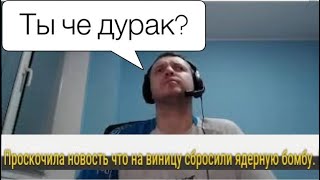 На Винницу сбросили ядерную бимбу?