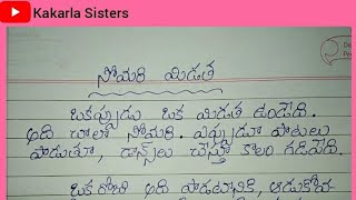 సోమరి మిడత కధ | Story Writing | Lazy Cricket Story| Short Stories | Children Story | Kakarla Sisters