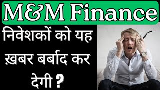 BREAKING NEWS - निवेशकों को यह ख़बर बर्बाद कर देगी 😓👇🏻 || m&m finance share latest news