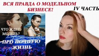 ЛОЖЬ И ПРАВДА О МОДЕЛЬНОМ БИЗНЕСЕ! 4 Ч.