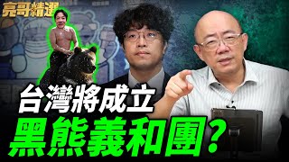 黑熊介入民防！建立“台獨義和團“？「全民皆兵」企圖昭然若揭 【亮話天下｜郭正亮 精選】@funseeTW @Guovision-TV