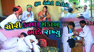 ચોરી કરવા મકાન ભાડે રાખ્યું || Chori Karva Makan Bhade Rakhyu || Full Comedy Video || MNP Series