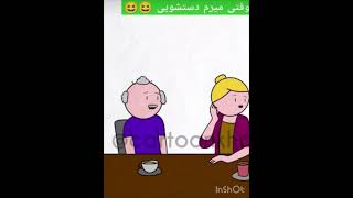 وقتی میرم دستشویی❤️❤️🔫😂