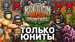 Kingdom Rush Frontiers Только Юнитами | Можно Ли Пройти ВЕСЬ Уровни KR Бараками?