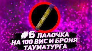 Streamcraft TechnoMagic #6 Палочка на 100 вис и броня тауматурга