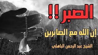 عجائب الصبر💕 | أجمل و أروع درس في الصبر