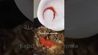 Kebda djaj mchermla كبدة دجاج مشرملة على طريقتي