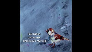 Колективна виставка українських художників у галереї «Митець»  21 червня 2019 року