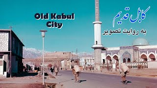 OLD KABUL CITY  کابل قدیم