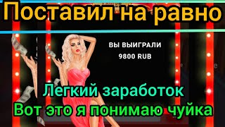 Поставил на равно в игре больше меньше в 1xbet и забрал х98 вот это я называю чуйка в 1хбет, 1xGames