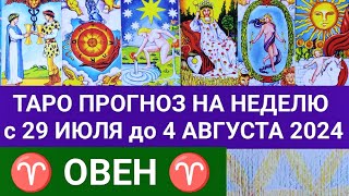 ОВЕН 29 ИЮЛЬ - 4 АВГУСТ 2024 ТАРО ПРОГНОЗ НА НЕДЕЛЮ ГОРОСКОП НА НЕДЕЛЮ + ГАДАНИЕ РАСКЛАД КАРТА ДНЯ