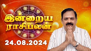 Daily Rasi Palan 24.08.2024 | இன்றைய ராசி பலன் | 9444453693 | Today Rasi Palan @Swasthiktv