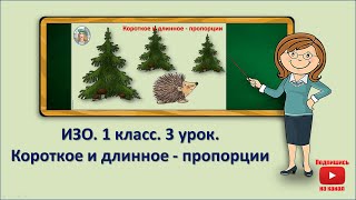 1 кл.ИЗО.3 урок. Короткое и длинное - пропорции