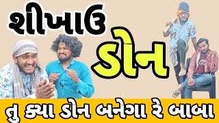 શીખાઉ ડોન || શીખાઉ ડોન હલવાણો || gujju Love guru comedy video || desi comedy