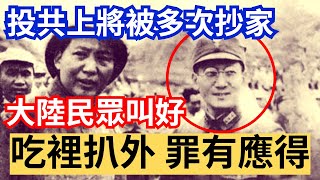 投共上將被多次抄家 大陸民眾叫好稱:吃裡扒外 罪有應得