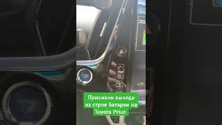 #shorts Признаки выхода из строя батареи на Toyota Prius