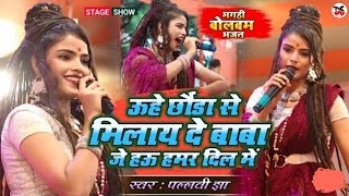 उनकी कृपा से बड़ी मस्त जिंदगी है #Pallavi Jha Stage Show Video _Bol Bam ka gana #bhojpurisong #vlog