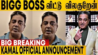 🔴Breaking: 😱 Bigg Boss -ல் விலகிய கமல்💔 | Kamal Quits Bigg Boss Tamil | Vijay Tv