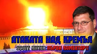 Атаката над Кремъл!! Първи коментар на Скот Ритер (Scott Ritter) !!