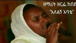 "አለልኝ አባቴ" | "ALELIGN ABATE" ዘማሪት "ዘርፌ ከበደ" | "ZERFE KEBEDE"