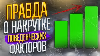 Накрутка поведенческих факторов для SEO продвижения