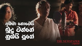 The Newspaper movie theme song | අම්මා නොවේ බුදු වන්නේ නුඹයි පුතේ (ද නිව්ස් පේපර් තේමා ගීතය)