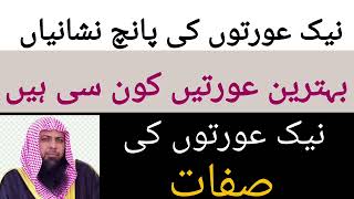 | نیک عورتوں کی پانچ نشانیاں | بہترین عورتیں کون | قاری صہیب احمد | #qarisohaibahmedmeer